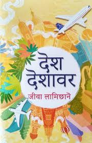 Desh Deshavar