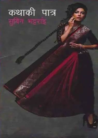 Kathaki Patra