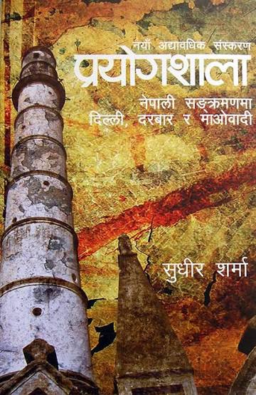 Prayogshala: Nepali Sankramanma Delhi Ra Maobadi