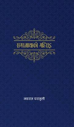 Sagarmatha ko Gahirai