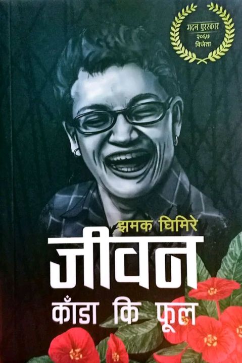 Jiwan Kada Ki Phool