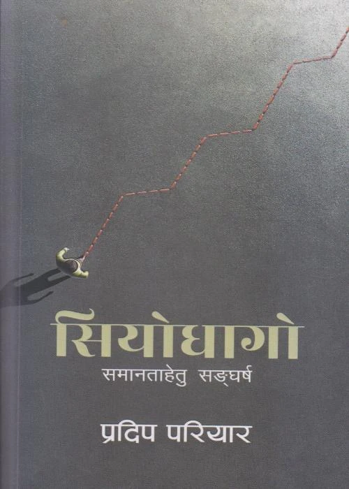 Siyodhago (Samantahetu Sangharsha)