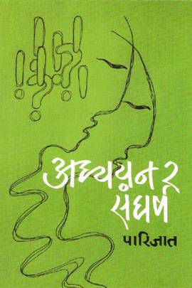 Adhyayan Ra Sangarsha